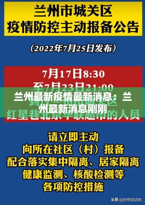 兰州最新疫情最新消息：兰州最新消息刚刚