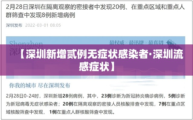 【深圳新增贰例无症状感染者·深圳流感症状】 【深圳新增贰例无症状感染者·深圳流感症状】