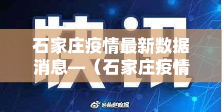 石家庄疫情最新数据消息—（石家庄疫情是真是假）