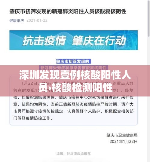 深圳发现壹例核酸阳性人员›核酸检测阳性 深圳发现壹例核酸阳性人员›核酸检测阳性