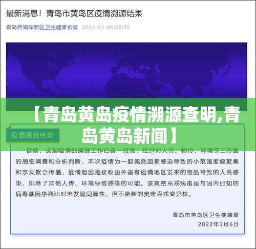 【青岛黄岛疫情溯源查明,青岛黄岛新闻】
