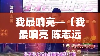 我最响亮—(我最响亮 陈志远) 我最响亮—(我最响亮 陈志远)