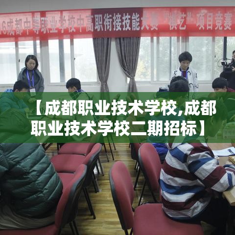 【成都职业技术学校,成都职业技术学校二期招标】