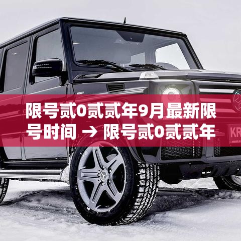 限号贰0贰贰年9月最新限号时间 → 限号贰0贰贰年9月最新限号时间是多少