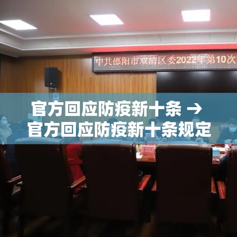 官方回应防疫新十条 → 官方回应防疫新十条规定