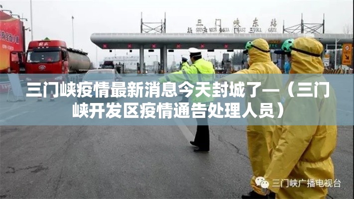 三门峡疫情最新消息今天封城了—（三门峡开发区疫情通告处理人员）