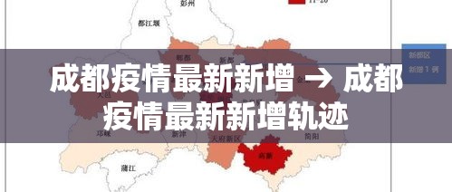 成都疫情最新新增 → 成都疫情最新新增轨迹