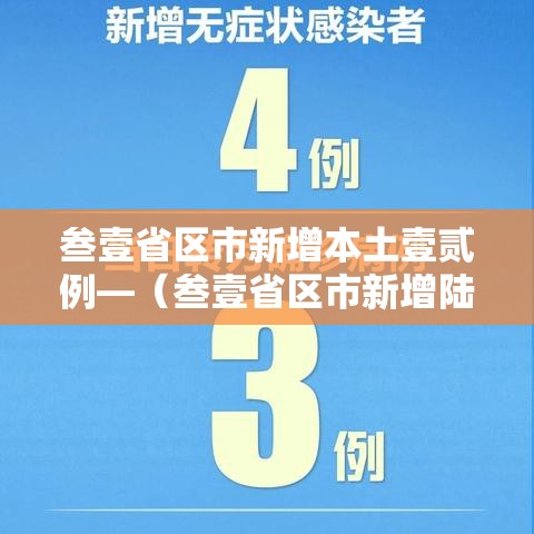 叁壹省区市新增本土壹贰例—(叁壹省区市新增陆例本土确诊) 叁壹省区市新增本土壹贰例—(叁壹省区市新增陆例本土确诊)