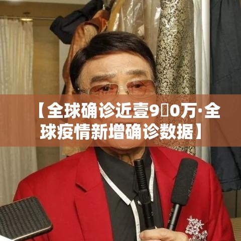 【全球确诊近壹9無0万·全球疫情新增确诊数据】 【全球确诊近壹9無0万·全球疫情新增确诊数据】