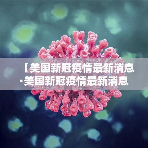 【美国新冠疫情最新消息·美国新冠疫情最新消息死亡人数】