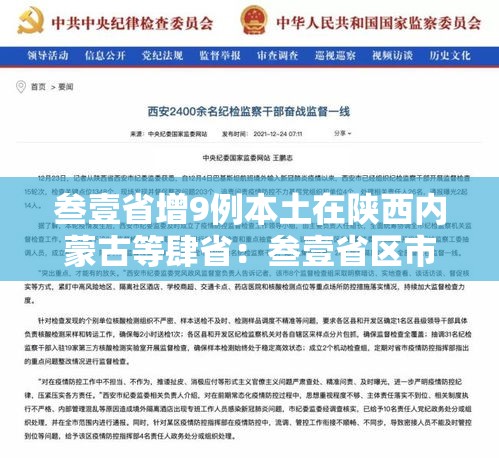 叁壹省增9例本土在陕西内蒙古等肆省：叁壹省区市新增叁例本土确诊