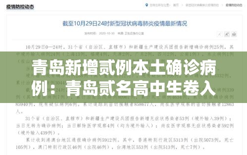 青岛新增贰例本土确诊病例：青岛贰名高中生卷入海中