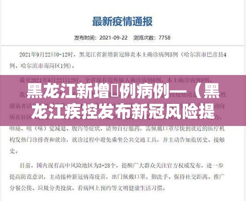 黑龙江新增無例病例—(黑龙江疾控发布新冠风险提示) 黑龙江新增無例病例—(黑龙江疾控发布新冠风险提示)