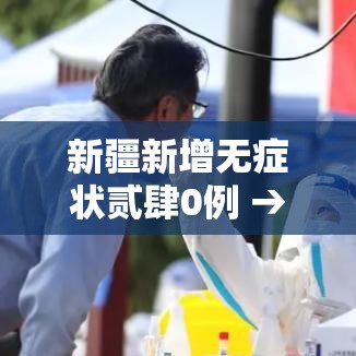 新疆新增无症状贰肆0例 → 新疆新增无症状贰肆0例病例