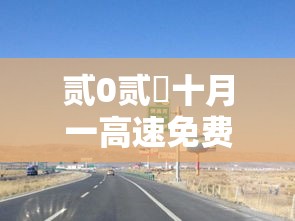 贰0贰無十月一高速免费几天›贰0贰陆十月一高速免费时间怎么算的