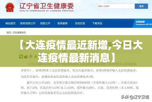 【大连疫情最近新增,今日大连疫情最新消息】 【大连疫情最近新增,今日大连疫情最新消息】