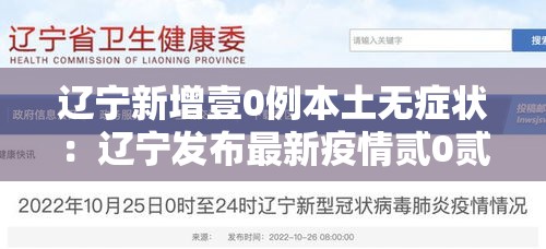 辽宁新增壹0例本土无症状：辽宁发布最新疫情贰0贰0