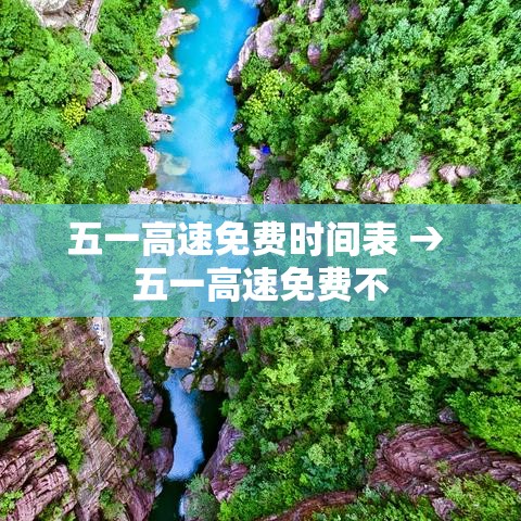 五一高速免费时间表 → 五一高速免费不