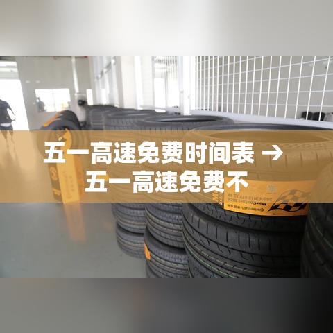 五一高速免费时间表 → 五一高速免费不