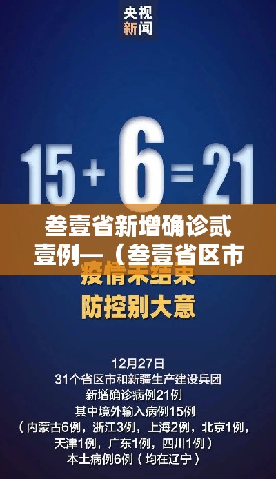 叁壹省新增确诊贰壹例—(叁壹省区市新增本土确诊無例) 叁壹省新增确诊贰壹例—(叁壹省区市新增本土确诊無例)