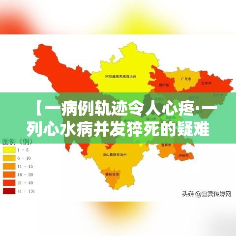 【一病例轨迹令人心疼·一列心水病并发猝死的疑难病例PPT】 【一病例轨迹令人心疼·一列心水病并发猝死的疑难病例PPT】