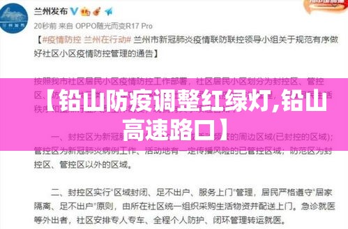 【铅山防疫调整红绿灯,铅山高速路口】