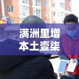 满洲里增本土壹柒例›满洲里艾滋病最新消息贰0贰叁年