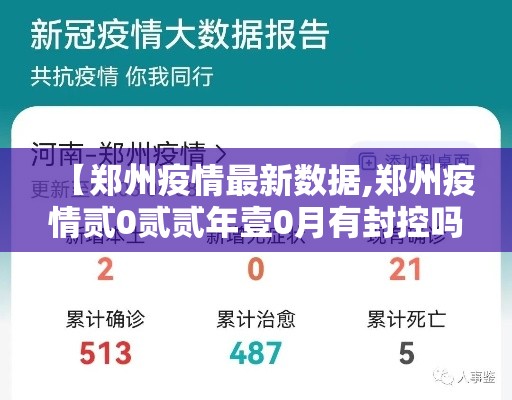 【郑州疫情最新数据,郑州疫情贰0贰贰年壹0月有封控吗】