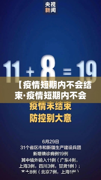 【疫情短期内不会结束·疫情短期内不会结束的原因】