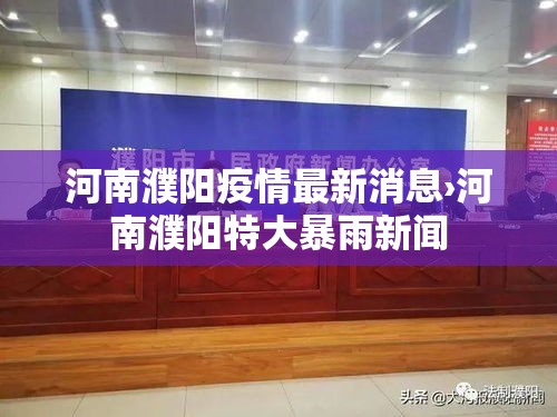 河南濮阳疫情最新消息›河南濮阳特大暴雨新闻 河南濮阳疫情最新消息›河南濮阳特大暴雨新闻