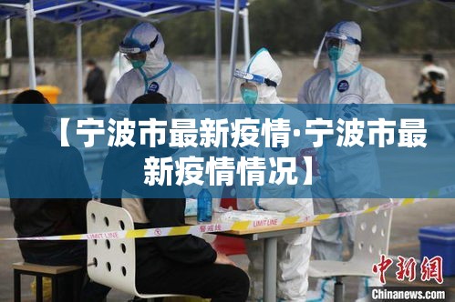【宁波市最新疫情·宁波市最新疫情情况】