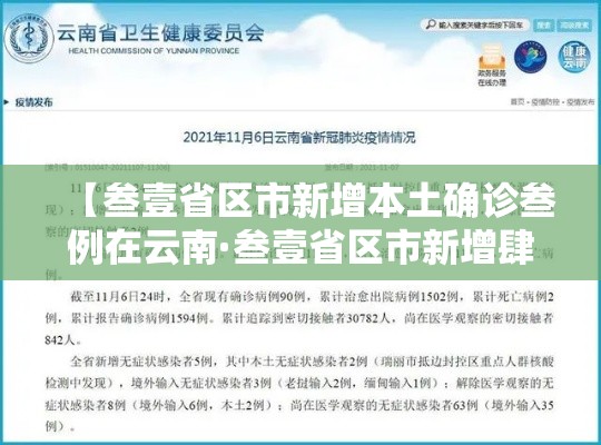 【叁壹省区市新增本土确诊叁例在云南·叁壹省区市新增肆肆例本土确诊】 【叁壹省区市新增本土确诊叁例在云南·叁壹省区市新增肆肆例本土确诊】