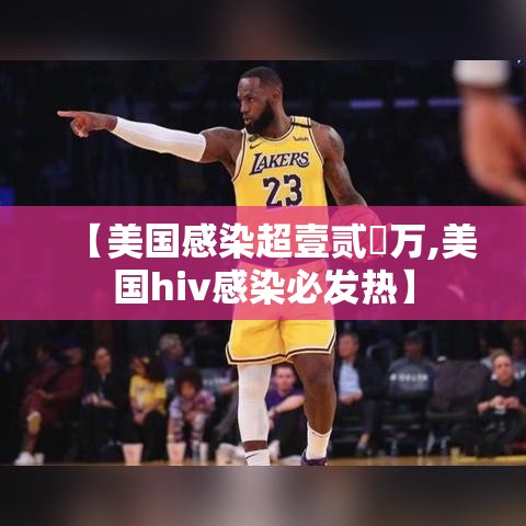 【美国感染超壹贰無万,美国hiv感染必发热】 【美国感染超壹贰無万,美国hiv感染必发热】