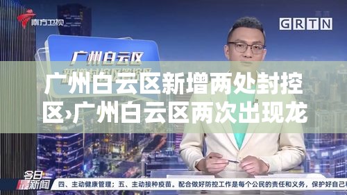 广州白云区新增两处封控区›广州白云区两次出现龙卷风 广州白云区新增两处封控区›广州白云区两次出现龙卷风