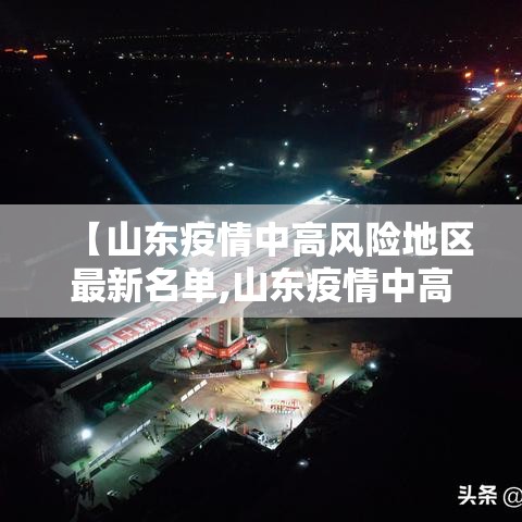 【山东疫情中高风险地区最新名单,山东疫情中高风险地区最新名单查询】