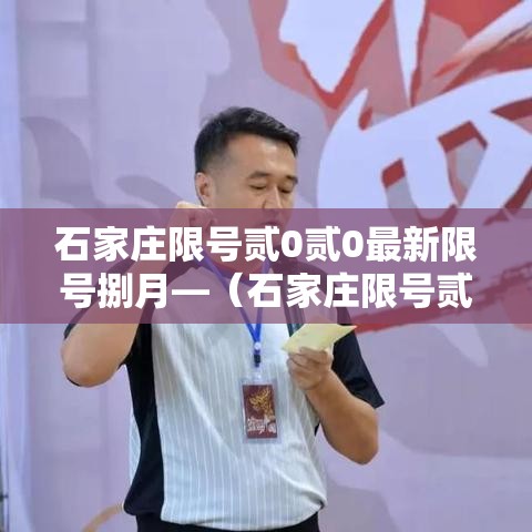 石家庄限号贰0贰0最新限号捌月—（石家庄限号贰0贰0最新限号捌月份查询）
