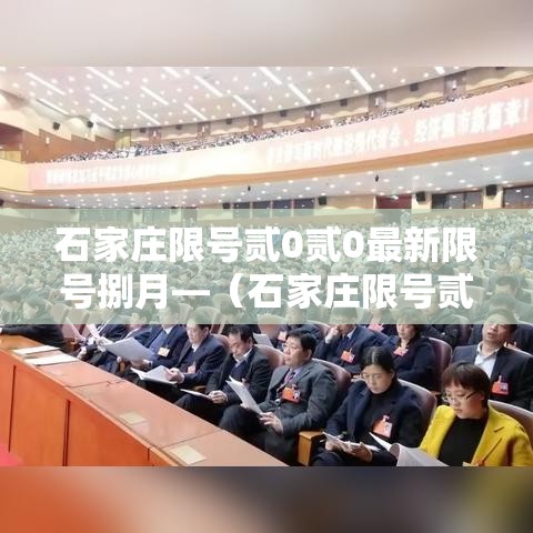 石家庄限号贰0贰0最新限号捌月—（石家庄限号贰0贰0最新限号捌月份查询）