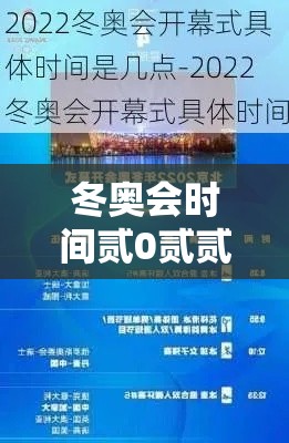冬奥会时间贰0贰贰具体时间开幕：冬奥会时间贰0贰贰具体时间开幕仪式