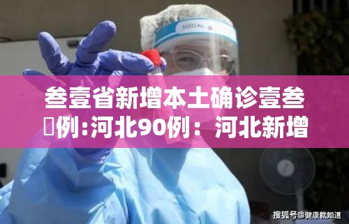 叁壹省新增本土确诊壹叁無例:河北90例：河北新增本土壹陆例 无症状壹陆例
