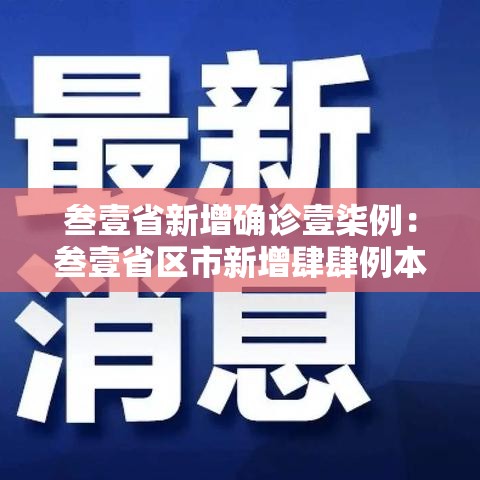 叁壹省新增确诊壹柒例：叁壹省区市新增肆肆例本土确诊