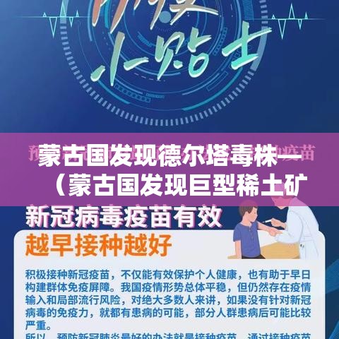 蒙古国发现德尔塔毒株—(蒙古国发现巨型稀土矿的背景) 蒙古国发现德尔塔毒株—(蒙古国发现巨型稀土矿的背景)