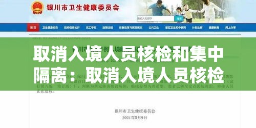 取消入境人员核检和集中隔离：取消入境人员核检和集中隔离一样吗