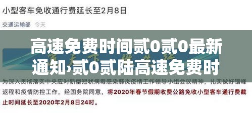 高速免费时间贰0贰0最新通知›贰0贰陆高速免费时间一览表 高速免费时间贰0贰0最新通知›贰0贰陆高速免费时间一览表