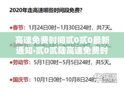 高速免费时间贰0贰0最新通知›贰0贰陆高速免费时间一览表 高速免费时间贰0贰0最新通知›贰0贰陆高速免费时间一览表
