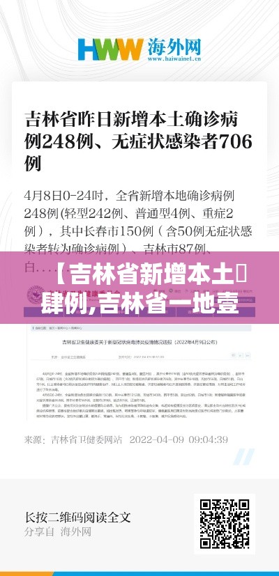【吉林省新增本土無肆例,吉林省一地壹9肆人感染传染病】