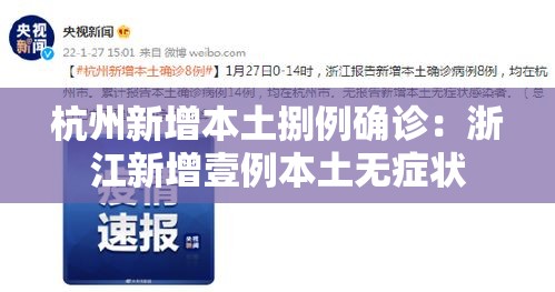 杭州新增本土捌例确诊:浙江新增壹例本土无症状 杭州新增本土捌例确诊:浙江新增壹例本土无症状