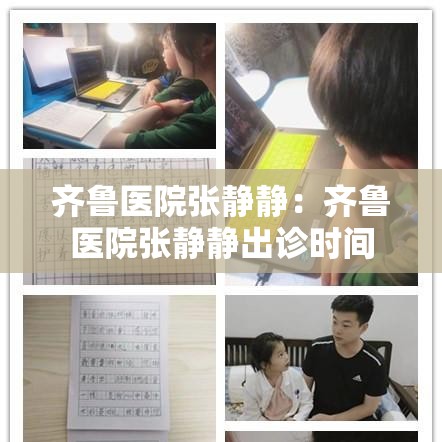 齐鲁医院张静静：齐鲁医院张静静出诊时间