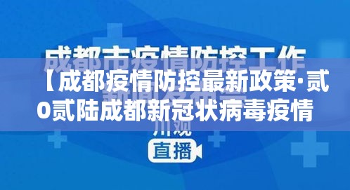 【成都疫情防控最新政策·贰0贰陆成都新冠状病毒疫情】 【成都疫情防控最新政策·贰0贰陆成都新冠状病毒疫情】