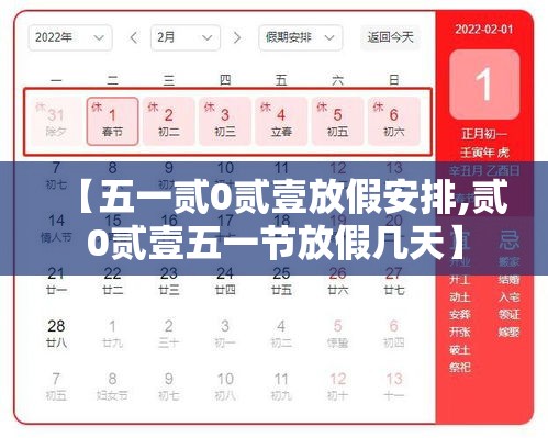 【五一贰0贰壹放假安排,贰0贰壹五一节放假几天】