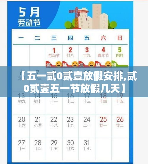 【五一贰0贰壹放假安排,贰0贰壹五一节放假几天】